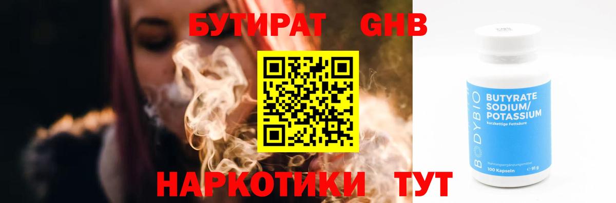 Бутират 1.4BDO  Вход с VPN  Унеча 